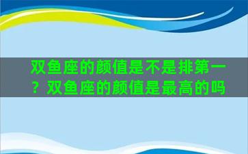 双鱼座的颜值是不是排第一？双鱼座的颜值是最高的吗