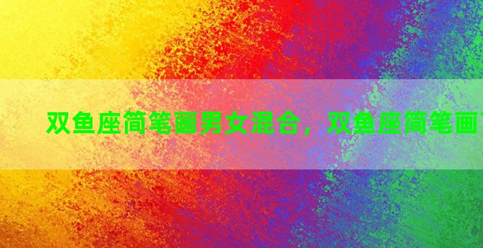 双鱼座简笔画男女混合，双鱼座简笔画可爱简单