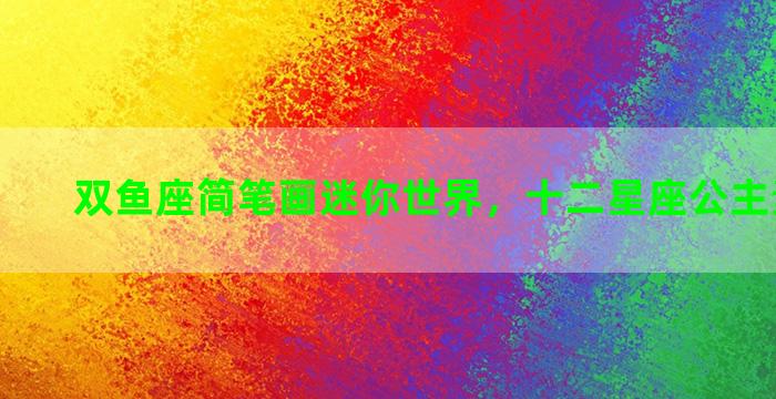双鱼座简笔画迷你世界，十二星座公主素描简单