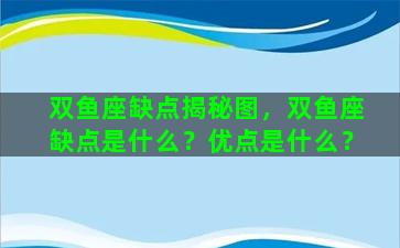 双鱼座缺点揭秘图，双鱼座缺点是什么？优点是什么？