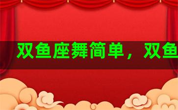 双鱼座舞简单，双鱼舞蹈