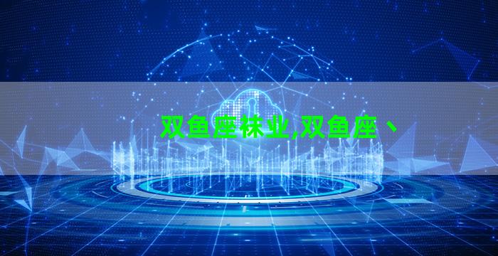 双鱼座袜业,双鱼座丶 双鱼座袜业,双鱼座丶