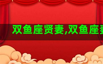 双鱼座贤妻,双鱼座妻子