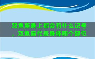 双鱼座身上都会有什么记号，双鱼座代表身体哪个部位