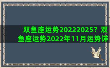 双鱼座运势20222025？双鱼座运势2022年11月运势详解