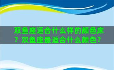 双鱼座适合什么样的颜色床？双鱼座最适合什么颜色？
