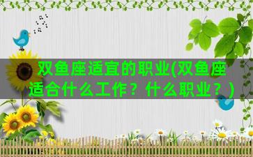 双鱼座适宜的职业(双鱼座适合什么工作？什么职业？)