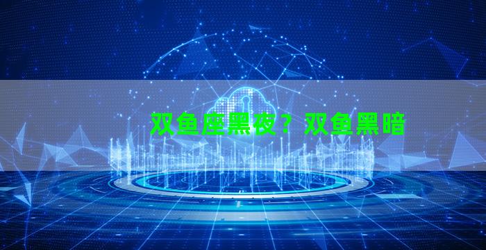 双鱼座黑夜？双鱼黑暗