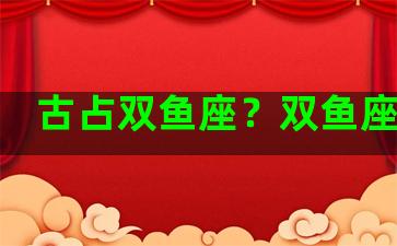 古占双鱼座？双鱼座古代