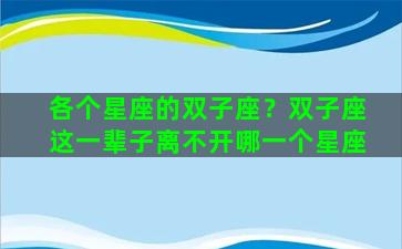 各个星座的双子座？双子座这一辈子离不开哪一个星座