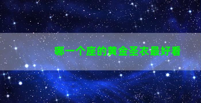 哪一个座的黄金圣衣最好看