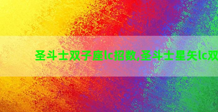 圣斗士双子座lc招数,圣斗士星矢lc双子座