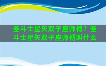 圣斗士星矢双子座师傅？圣斗士星矢双子座师傅叫什么