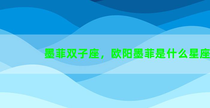 墨菲双子座，欧阳墨菲是什么星座