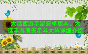大话西游手游安卓版本，大话手游周天星斗大阵详细介绍