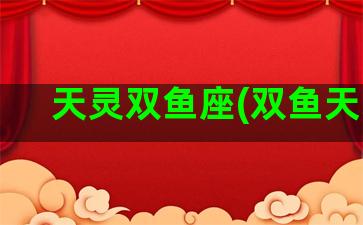 天灵双鱼座(双鱼天竭)