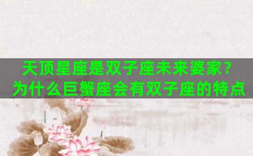 天顶星座是双子座未来婆家？为什么巨蟹座会有双子座的特点