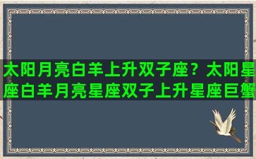太阳月亮白羊上升双子座？太阳星座白羊月亮星座双子上升星座巨蟹