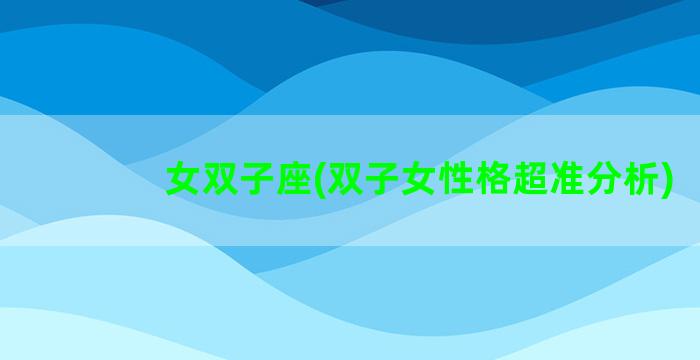 女双子座(双子女性格超准分析)