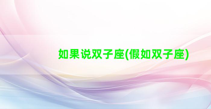 如果说双子座(假如双子座)
