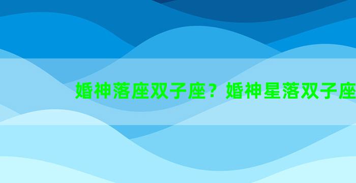 婚神落座双子座？婚神星落双子座