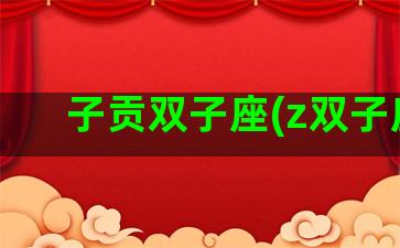 子贡双子座(z双子座)