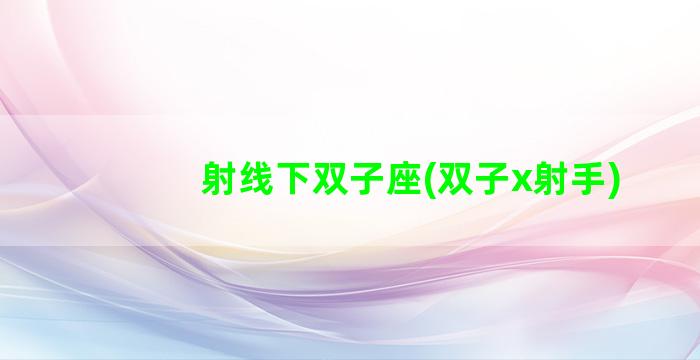 射线下双子座(双子x射手)