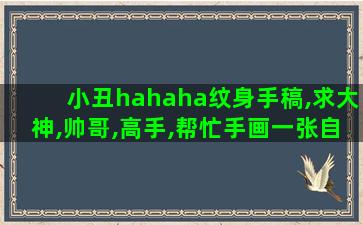 小丑hahaha纹身手稿,求大神,帅哥,高手,帮忙手画一张自杀小队小丑男的嘴巴纹身,手臂上面的那个红嘴纹身 小丑hahaha纹身手稿,求大神,帅哥,高手,帮忙手画一张自杀小队小丑男的嘴巴纹身,手臂上面的那个红嘴纹身