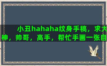 小丑hahaha纹身手稿，求大神，帅哥，高手，帮忙手画一张自杀小队小丑男的嘴巴纹身，手臂上面的那个红嘴纹身