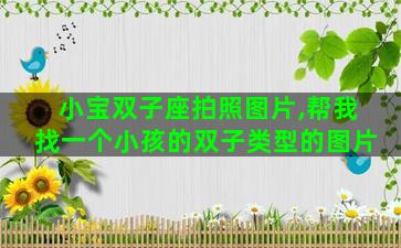 小宝双子座拍照图片,帮我找一个小孩的双子类型的图片