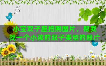 小宝双子座拍照图片，帮我找一个小孩的双子类型的图片