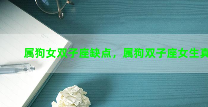 属狗女双子座缺点，属狗双子座女生真实性格