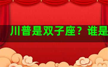 川普是双子座？谁是川普