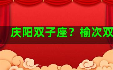 庆阳双子座？榆次双子座