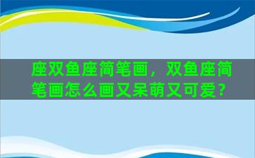座双鱼座简笔画，双鱼座简笔画怎么画又呆萌又可爱？