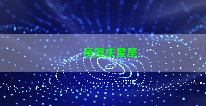 庾澄庆星座
