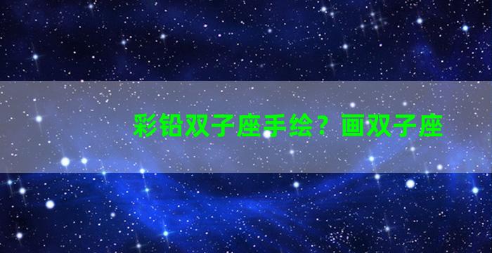 彩铅双子座手绘？画双子座