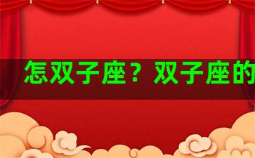 怎双子座？双子座的特点