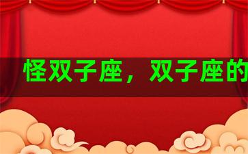 怪双子座，双子座的怪物