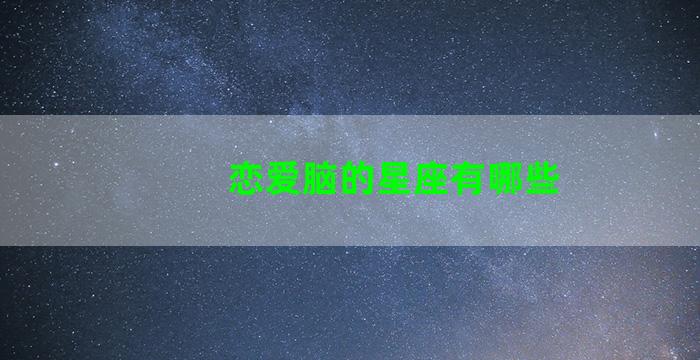 恋爱脑的星座有哪些