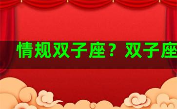 情规双子座？双子座情劫