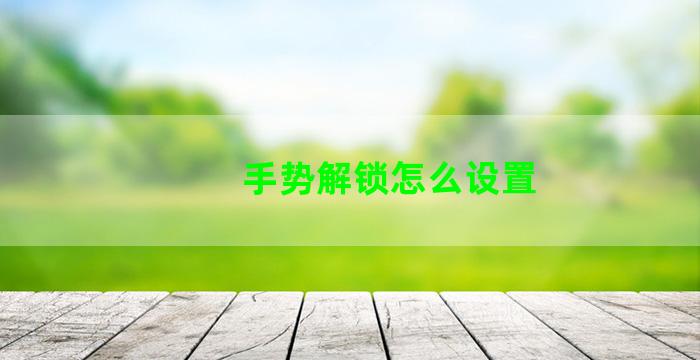 手势解锁怎么设置