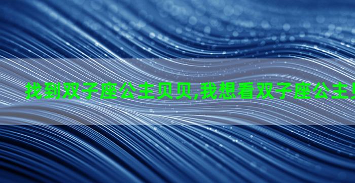 找到双子座公主贝贝,我想看双子座公主贝贝的图片