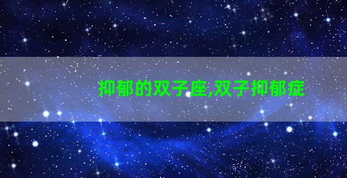 抑郁的双子座,双子抑郁症