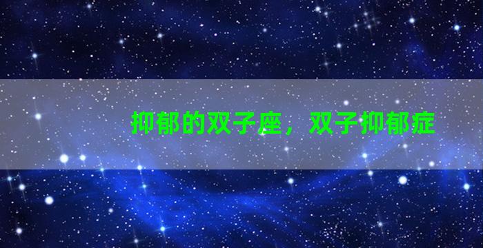 抑郁的双子座，双子抑郁症