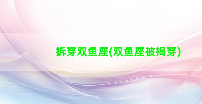 拆穿双鱼座(双鱼座被揭穿)