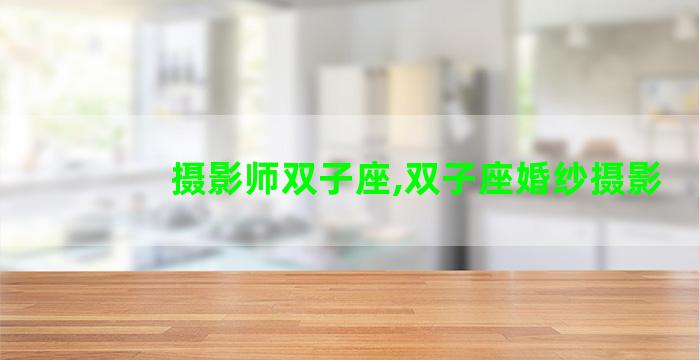 摄影师双子座,双子座婚纱摄影