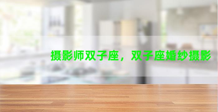 摄影师双子座，双子座婚纱摄影