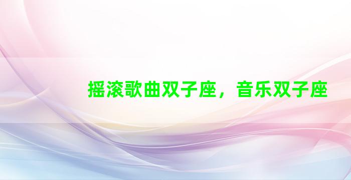 摇滚歌曲双子座，音乐双子座