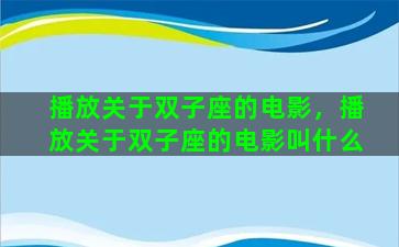 播放关于双子座的电影，播放关于双子座的电影叫什么